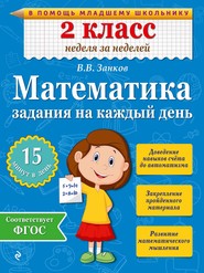 бесплатно читать книгу Математика. 2 класс. Задания на каждый день автора Владимир Занков