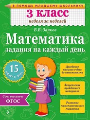 бесплатно читать книгу Математика. 3 класс. Задания на каждый день автора Владимир Занков