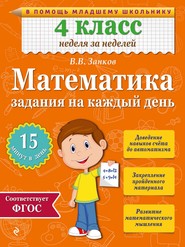 бесплатно читать книгу Математика. 4 класс. Задания на каждый день автора Владимир Занков