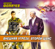 бесплатно читать книгу Внешняя угроза: Второй шанс автора Алексей Фомичев