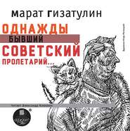 бесплатно читать книгу Однажды бывший советский пролетарий… автора Марат Гизатулин