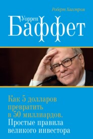 бесплатно читать книгу Уоррен Баффет. Как 5 долларов превратить в 50 миллиардов. Простые правила великого инвестора автора Роберт Хагстром