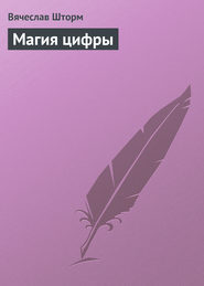 бесплатно читать книгу Магия цифры автора Вячеслав Шторм