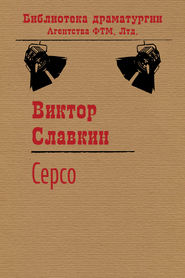 бесплатно читать книгу Серсо автора Виктор Славкин
