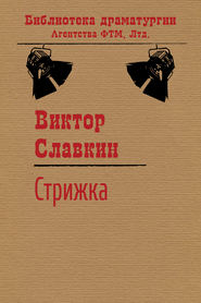 бесплатно читать книгу Стрижка автора Виктор Славкин