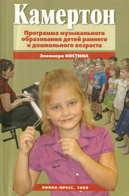 бесплатно читать книгу Камертон. Программа музыкального образования детей раннего и дошкольного возраста автора Элеонора Костина