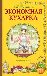 бесплатно читать книгу Экономная кухарка автора М. Хмелевская