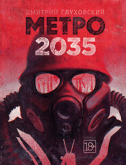 бесплатно читать книгу Метро 2035 автора Дмитрий Глуховский