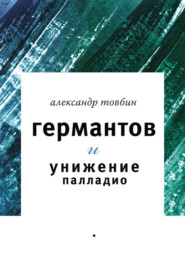бесплатно читать книгу Германтов и унижение Палладио автора Александр Товбин