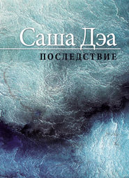 бесплатно читать книгу Последствие автора Саша Дэа