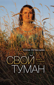 бесплатно читать книгу Свой туман автора Елена Литвинцева