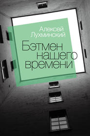 бесплатно читать книгу Бэтмен нашего времени автора Алексей Лухминский