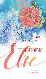 бесплатно читать книгу Территория Евы автора Татьяна Алферова