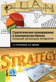 бесплатно читать книгу Стратегическое планирование в коммерческих банках: концепция, организация, методология автора Юрий Юденков