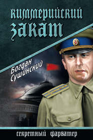 бесплатно читать книгу Киммерийский закат автора Богдан Сушинский