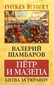 бесплатно читать книгу Петр и Мазепа. Битва за Украину автора Валерий Шамбаров