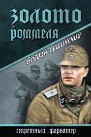 бесплатно читать книгу Золото Роммеля автора Богдан Сушинский