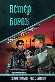 бесплатно читать книгу Ветер богов автора Богдан Сушинский