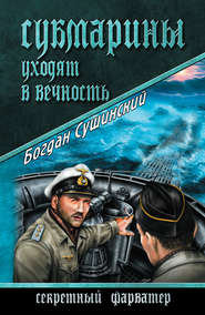 бесплатно читать книгу Субмарины уходят в вечность автора Богдан Сушинский