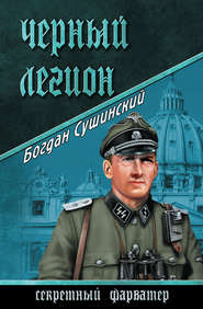 бесплатно читать книгу Черный легион автора Богдан Сушинский