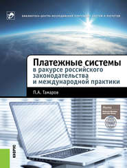 бесплатно читать книгу Платежные системы в ракурсе российского законодательства и международной практики автора Павел Тамаров