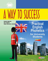 бесплатно читать книгу A Way to Success: Practical English Phonetics for University Students. Year 1 автора Наталія Тучина