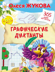 бесплатно читать книгу Графические диктанты автора Олеся Жукова