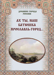 бесплатно читать книгу Ах ты, наш батюшка Ярославль-город… автора  Сборник