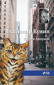 бесплатно читать книгу Кыся в Америке автора Владимир Кунин