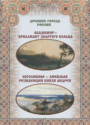 бесплатно читать книгу Владимир – бриллиант Золотого кольца. Боголюбово – любимая резиденция князя Андрея автора  Сборник