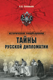 бесплатно читать книгу Тайны русской дипломатии автора Борис Сопельняк