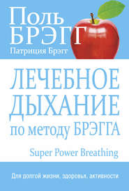 бесплатно читать книгу Лечебное дыхание по методу Брэгга автора Поль Брэгг