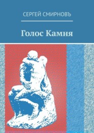 бесплатно читать книгу Голос Камня автора Сергей Смирнов