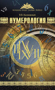 бесплатно читать книгу Нумерология автора Виктор Калюжный
