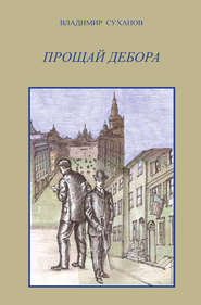 бесплатно читать книгу Прощай Дебора автора Владимир Суханов