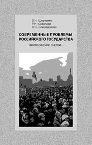 бесплатно читать книгу Современные проблемы Российского государства. Философские очерки автора Р. Соколова