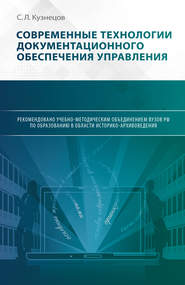 бесплатно читать книгу Современные технологии документационного обеспечения управления автора С. Кузнецов