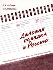 бесплатно читать книгу Деловая поездка в Россию. Учебное пособие по русскому языку для иностранных учащихся автора Е. Петухова