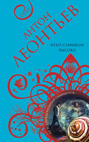 бесплатно читать книгу Небо слишком высоко автора Антон Леонтьев