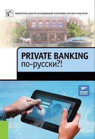 бесплатно читать книгу Private Banking по-русски?! автора  Коллектив авторов