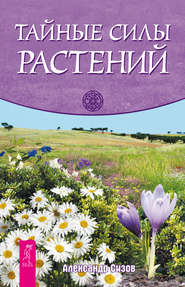 бесплатно читать книгу Тайные силы растений автора Александр Сизов
