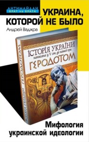 бесплатно читать книгу Украина, которой не было. Мифология украинской идеологии автора Андрей Ваджра