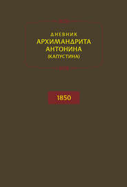 бесплатно читать книгу Дневник архимандрита Антонина (Капустина). 1850 автора архимандрит Антонин Капустин