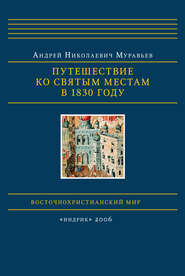 бесплатно читать книгу Путешествие ко святым местам в 1830 году автора Андрей Муравьев