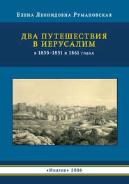 бесплатно читать книгу Два путешествия в Иерусалим в 1830–1831 и 1861 годах автора Елена Румановская