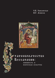 бесплатно читать книгу Старообрядчество Бессарабии: книжность и певческая культура автора Елена Смилянская