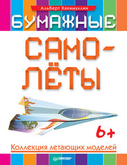 бесплатно читать книгу Бумажные самолёты. Коллекция летающих моделей автора Альберт Хакимуллин