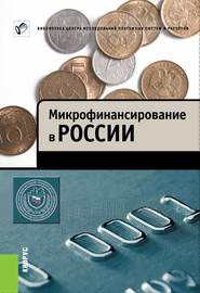 бесплатно читать книгу Микрофинансирование в России автора Михаил Мамута