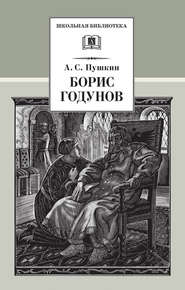 бесплатно читать книгу Борис Годунов автора Александр Пушкин