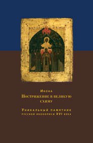 бесплатно читать книгу Икона Пострижение в великую схиму. Уникальный памятник русской иконописи XVI века автора Елена Баенская